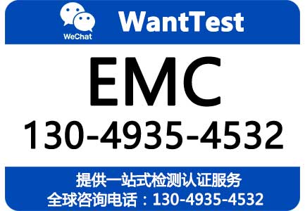 EMC整改