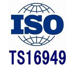 ISO/TS16949与ISO26262有什么区别，哪里可以快速专业办理