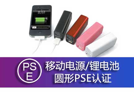 锂电池 移动电源 圆形PSE认证