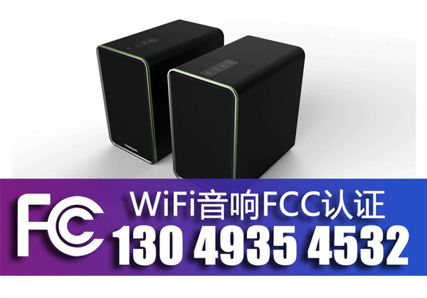 WiFi音响FCC认证