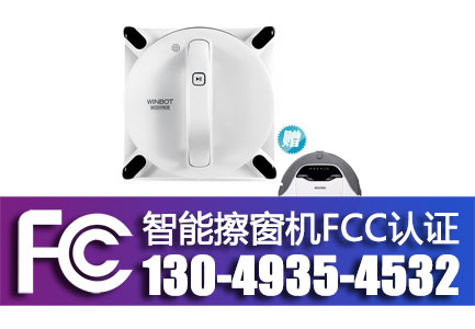 智能擦窗机 FCC认证