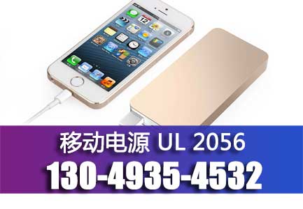 UL2056认证