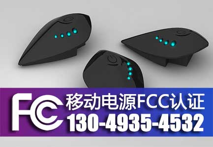 移动电源FCC-SDOC认证