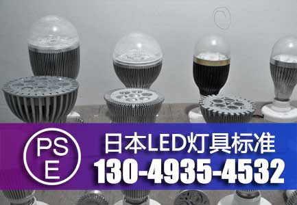 LED灯具PSE认证