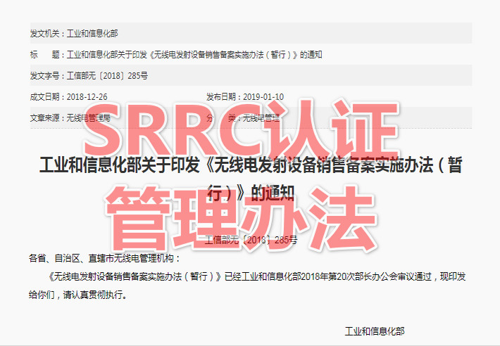 SRRC管理办法