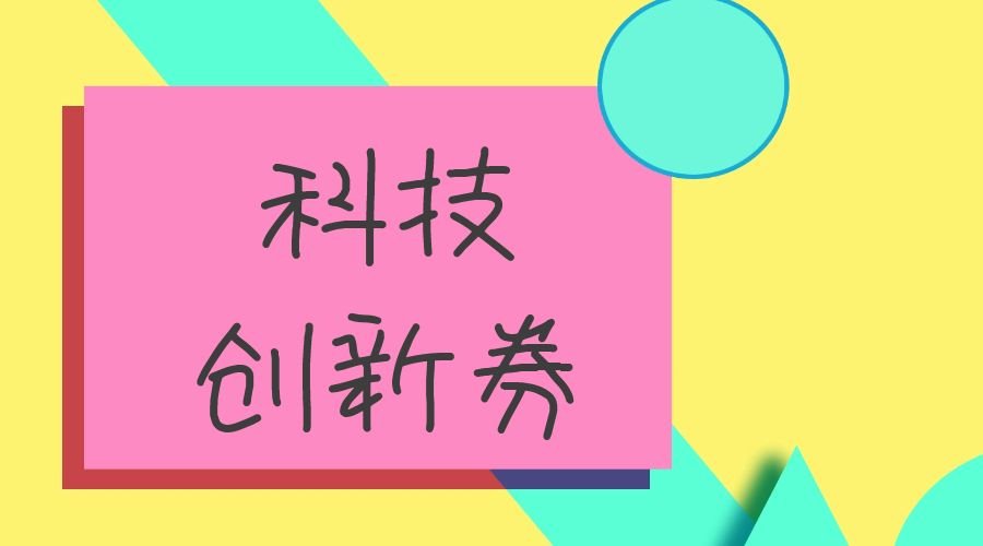 广东省创新券