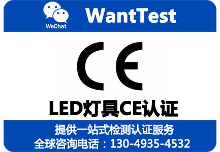 LED灯具CE认证