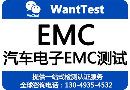 汽车电子EMC测试报告