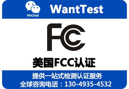 FCC认证