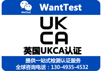 UKCA认证