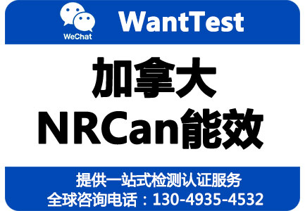 NRCan能效认证