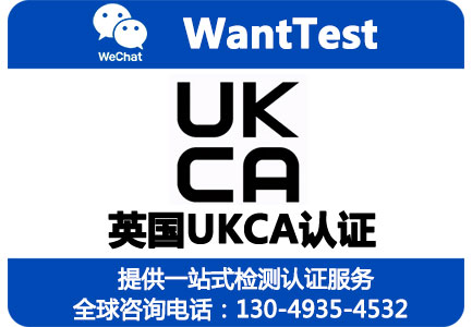 UKCA认证