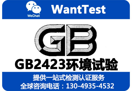 GB2423环境试验