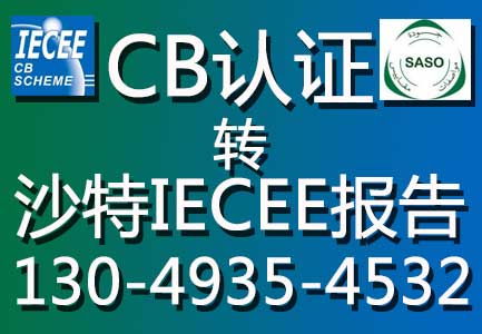 CB认证转IECEE报告