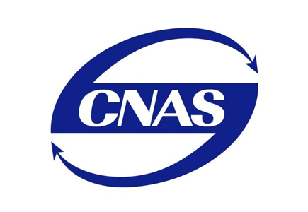 CNAS实验室