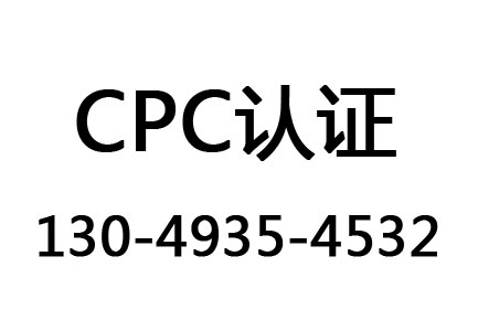 CPC认证