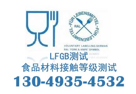 lfgb认证