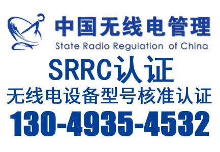 SRRC认证 型号核准认证