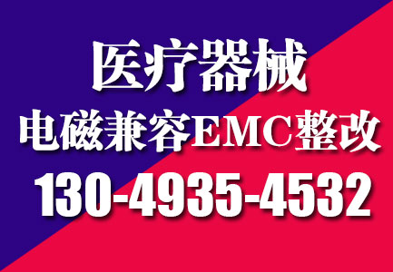 EMC整改